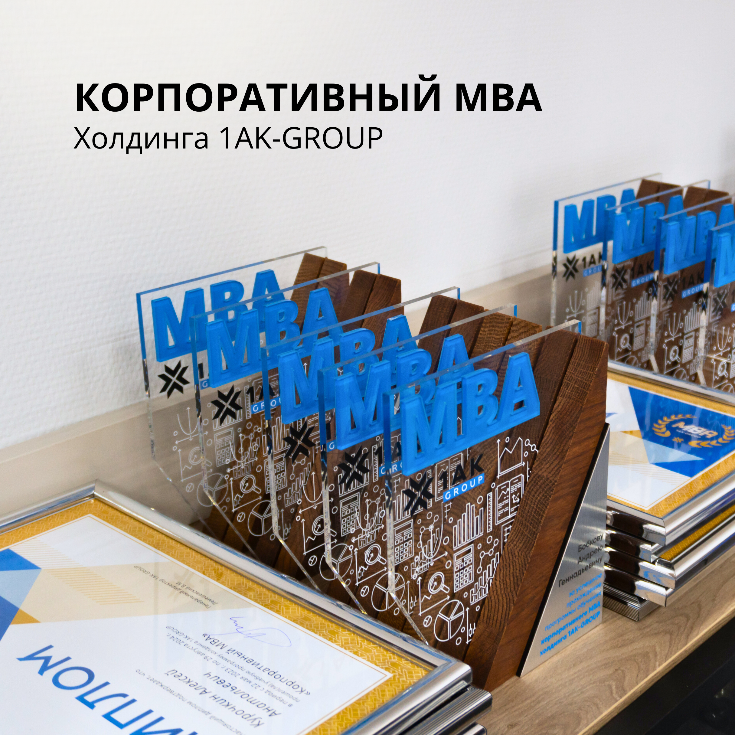 korporativnyij-mba-xoldinga-1ak-group-vruchenie-diplomov-sotrudnikam